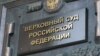 Russia, Moscow - Supreme Court of Russia