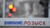Attention wanted / Внимание розыск