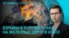 Главное: взрывы в России, смерть Кеосаяна, выборы в Молдове
